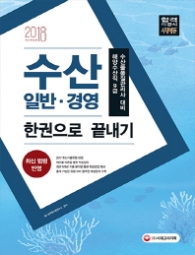 수산일반.경영 한권으로 끝내기(2018)